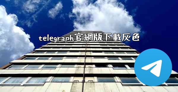 telegraph官網版下載灰色