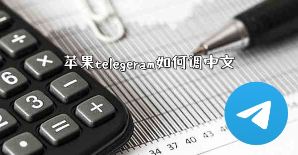 苹果telegeram如何调中文