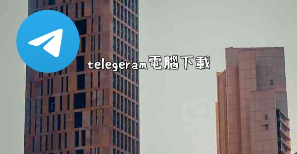 telegeram電腦下載