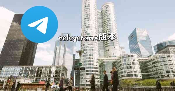 telegeramx版本