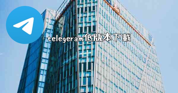 telegeram低版本下載