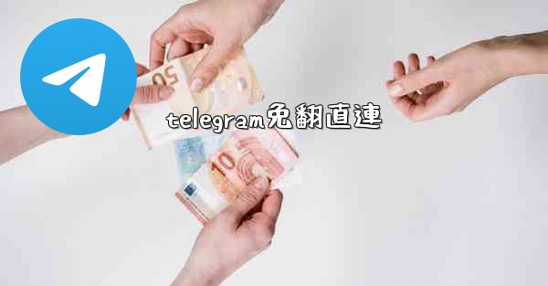 telegram免翻直連