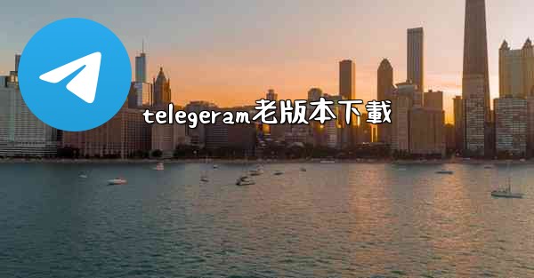 telegeram老版本下載