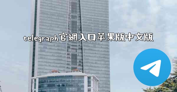 telegraph官網入口苹果版中文版