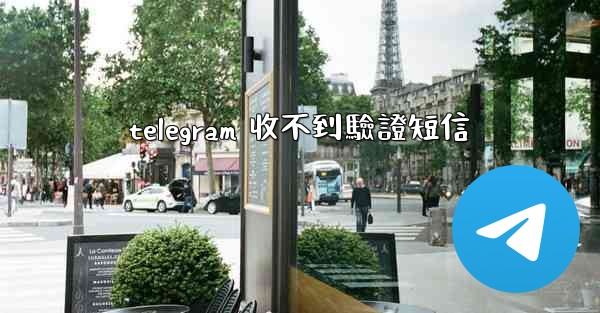 telegram 收不到驗證短信