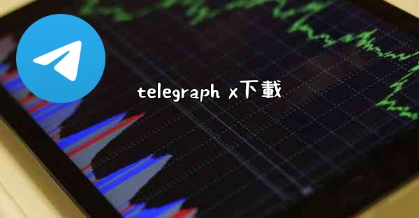 telegraph x下載