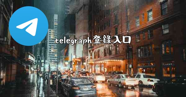 telegraph登錄入口