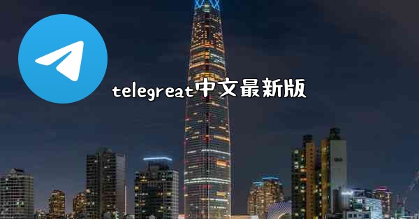 telegreat中文最新版
