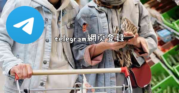 telegram網页登錄