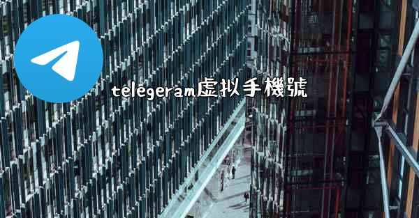 telegeram虚拟手機號