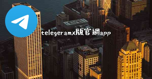 telegeramx版官網app