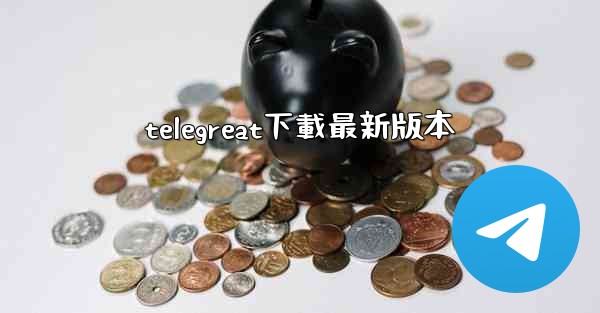 telegreat下載最新版本