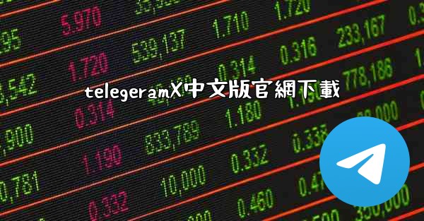 telegeramX中文版官網下載
