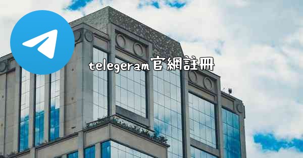 telegeram官網註冊