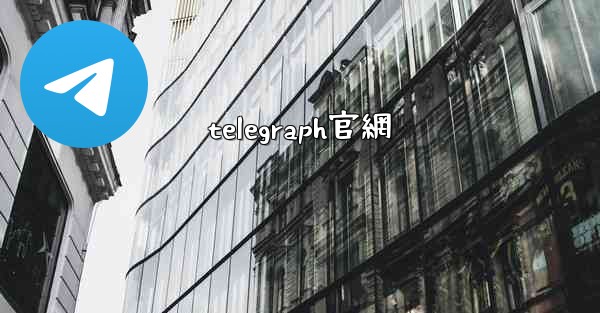 telegraph官網