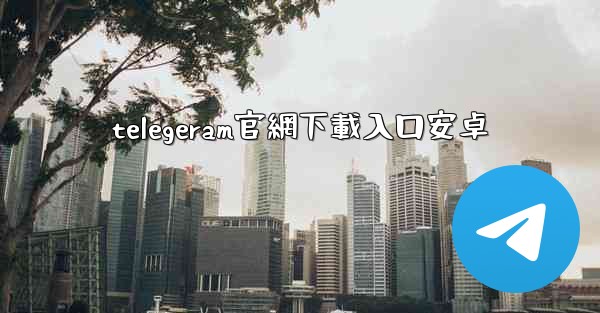 telegeram官網下載入口安卓