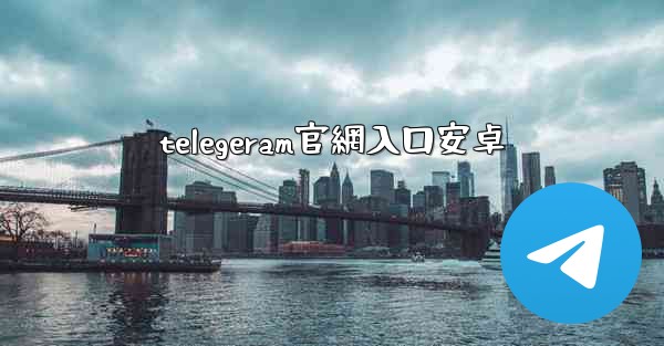 telegeram官網入口安卓