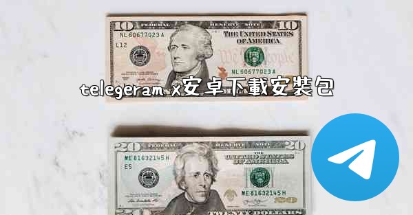 telegeram x安卓下載安裝包