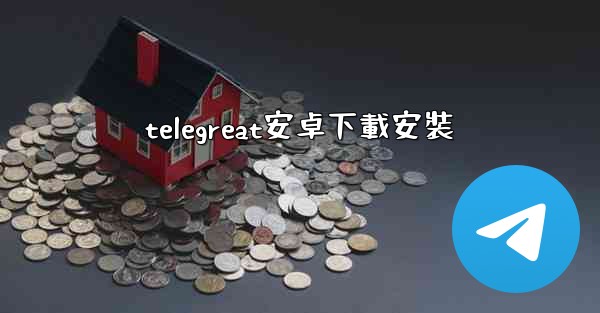 telegreat安卓下載安裝