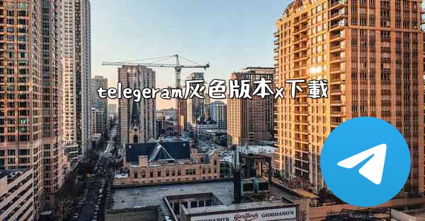 telegeram灰色版本x下載