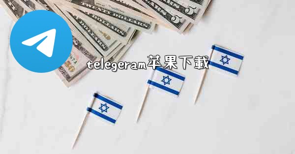 telegeram苹果下載