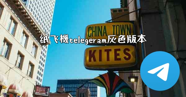 纸飞機telegeram灰色版本