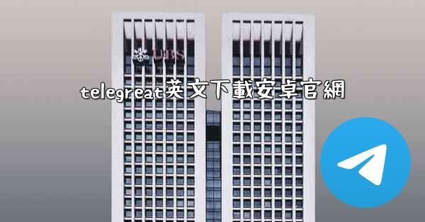 telegreat英文下載安卓官網