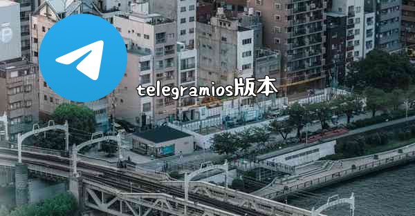 telegramios版本