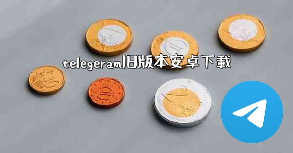 telegeram旧版本安卓下載