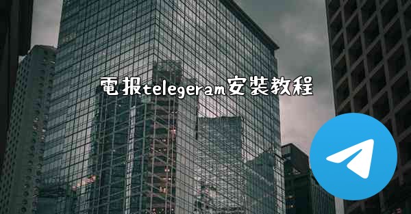 電报telegeram安裝教程
