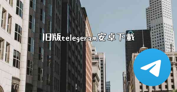 旧版telegeram安卓下載