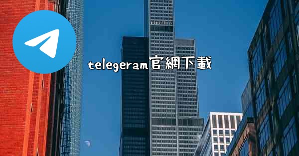telegeram官網下載