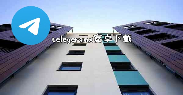 telegeramx安卓下載