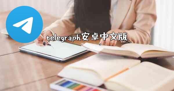 telegraph安卓中文版