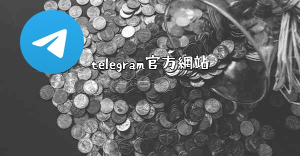 telegram官方網站
