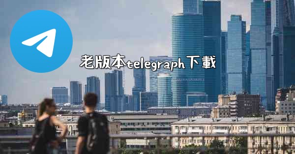 老版本telegraph下載