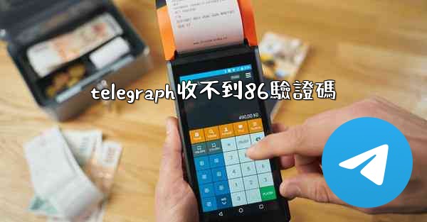 telegraph收不到86驗證碼