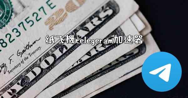 纸飞機telegeram加速器