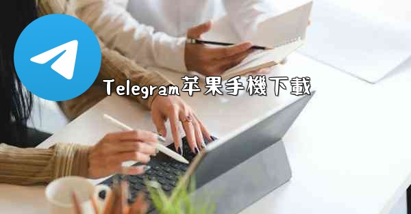 Telegram苹果手機下載