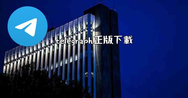 telegraph正版下載