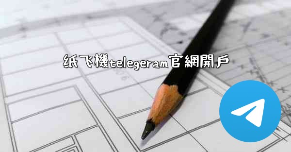 纸飞機telegeram官網開戶