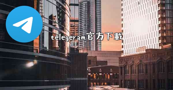 telegeram官方下載