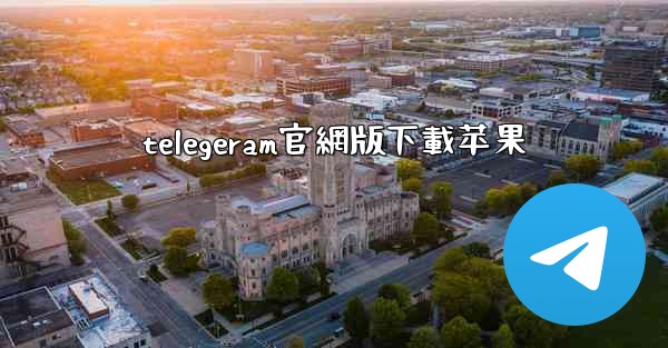 telegeram官網版下載苹果