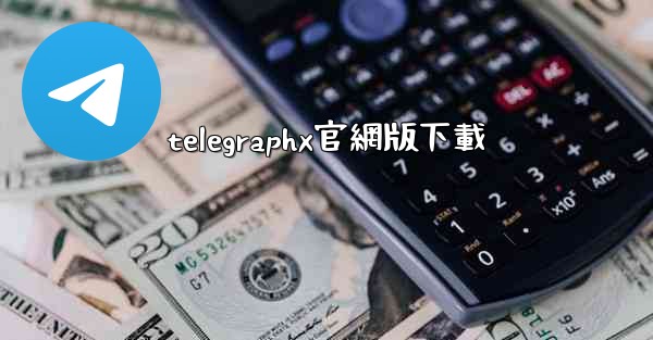 telegraphx官網版下載