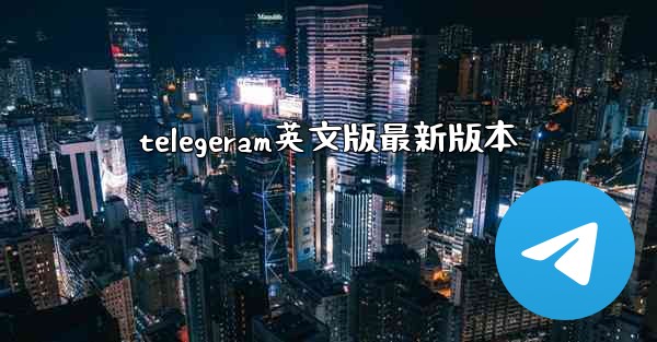 telegeram英文版最新版本