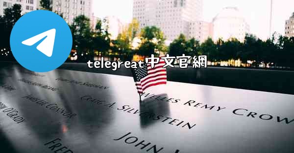 telegreat中文官網