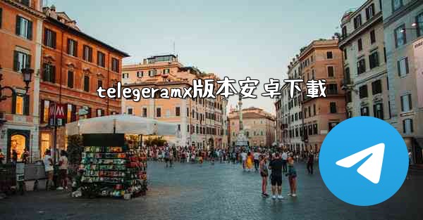 telegeramx版本安卓下載