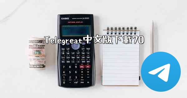 Telegreat中文版下載70