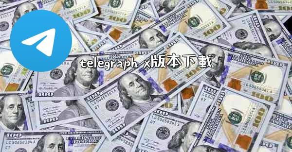 telegraph x版本下載