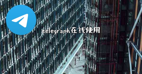 telegraph在线使用